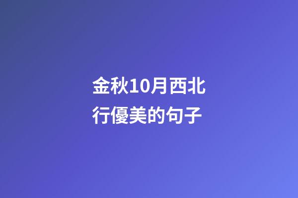 金秋10月西北行優美的句子