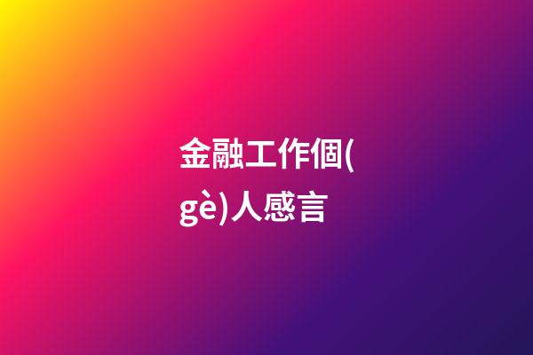 金融工作個(gè)人感言