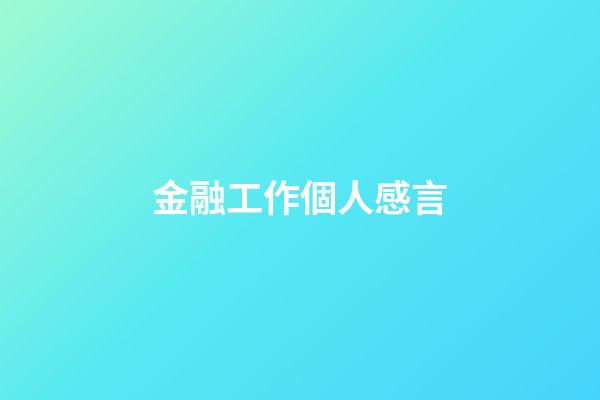 金融工作個人感言