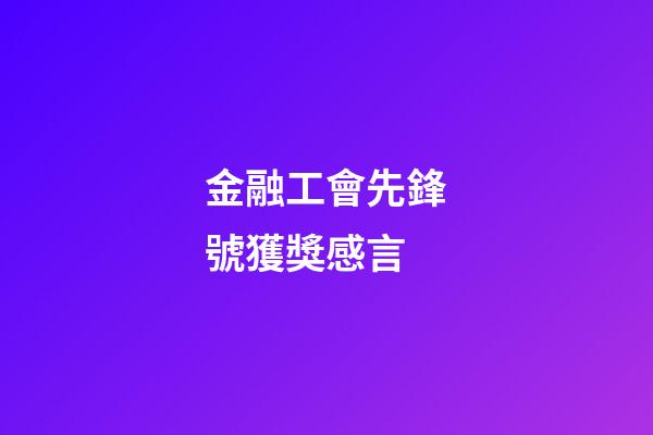 金融工會先鋒號獲獎感言