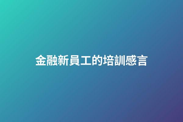 金融新員工的培訓感言