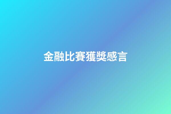 金融比賽獲獎感言