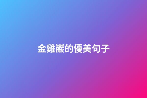 金雞巖的優美句子