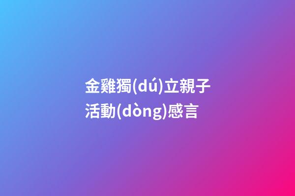 金雞獨(dú)立親子活動(dòng)感言