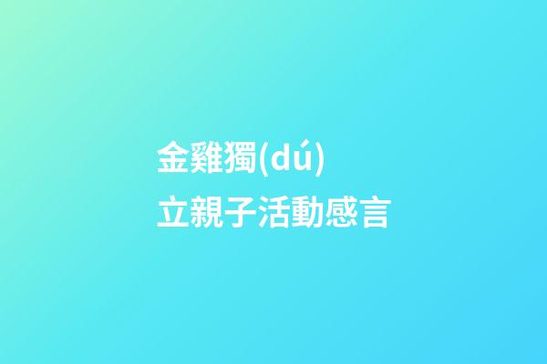 金雞獨(dú)立親子活動感言