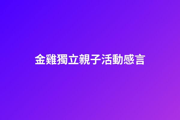 金雞獨立親子活動感言