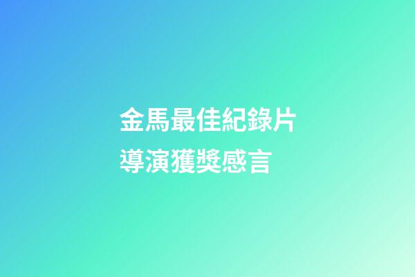 金馬最佳紀錄片導演獲獎感言