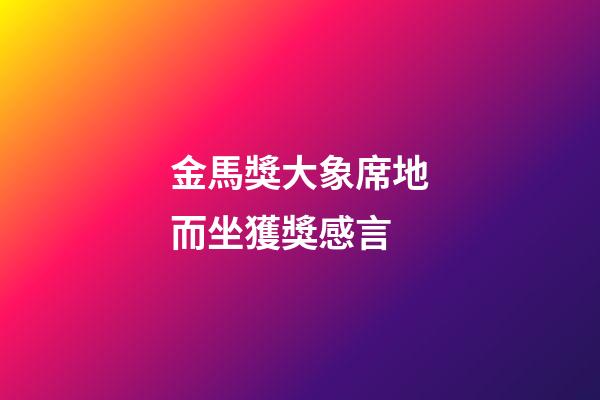 金馬獎大象席地而坐獲獎感言