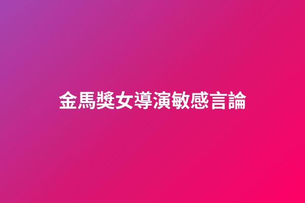 金馬獎女導演敏感言論