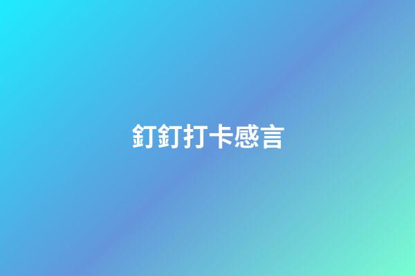 釘釘打卡感言