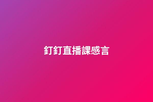 釘釘直播課感言