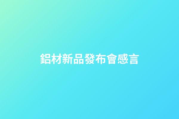鋁材新品發布會感言