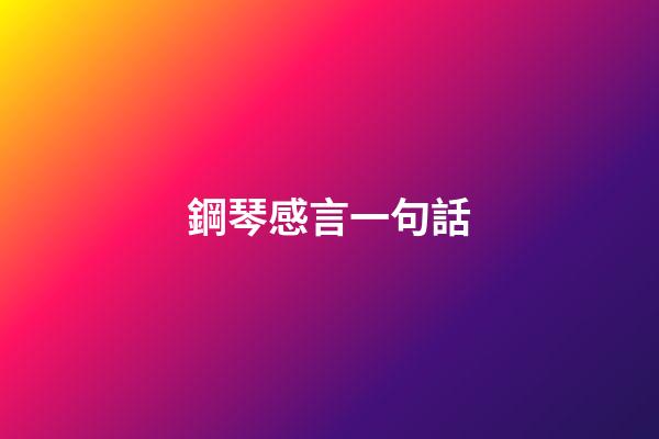鋼琴感言一句話
