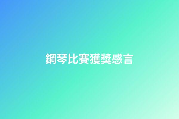 鋼琴比賽獲獎感言