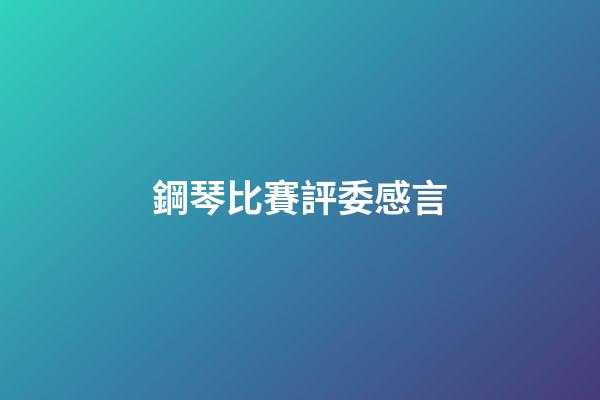 鋼琴比賽評委感言