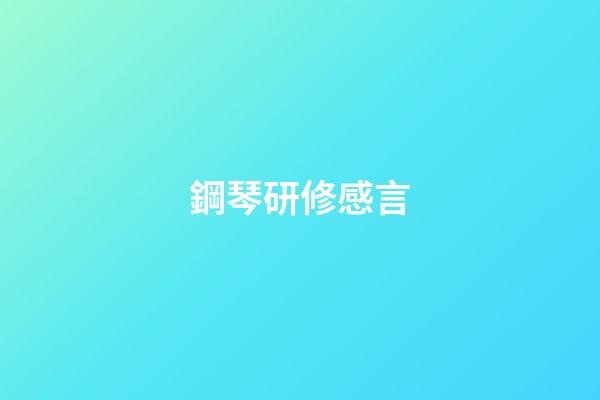 鋼琴研修感言