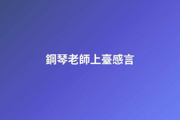 鋼琴老師上臺感言