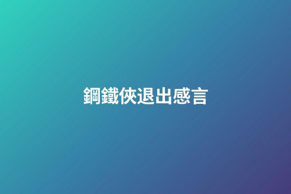 鋼鐵俠退出感言