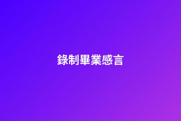 錄制畢業感言