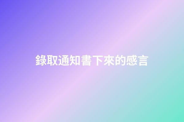 錄取通知書下來的感言