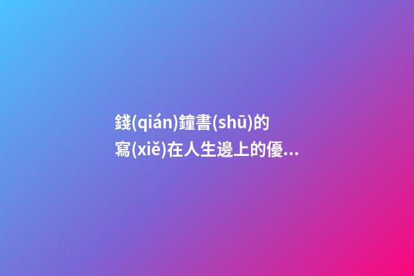 錢(qián)鐘書(shū)的寫(xiě)在人生邊上的優(yōu)秀句子