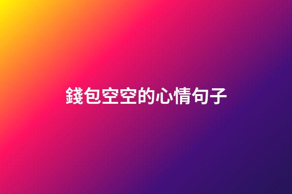 錢包空空的心情句子