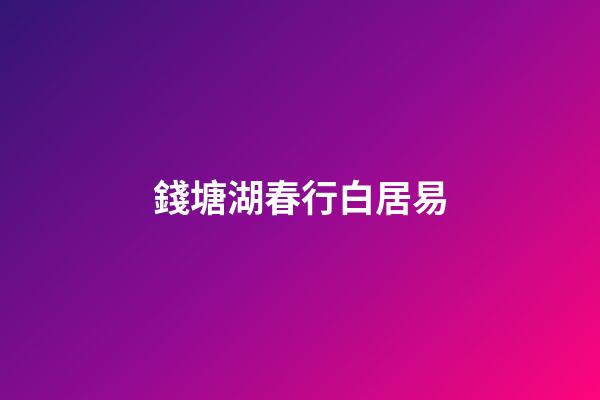 錢塘湖春行白居易
