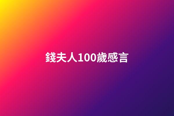 錢夫人100歲感言