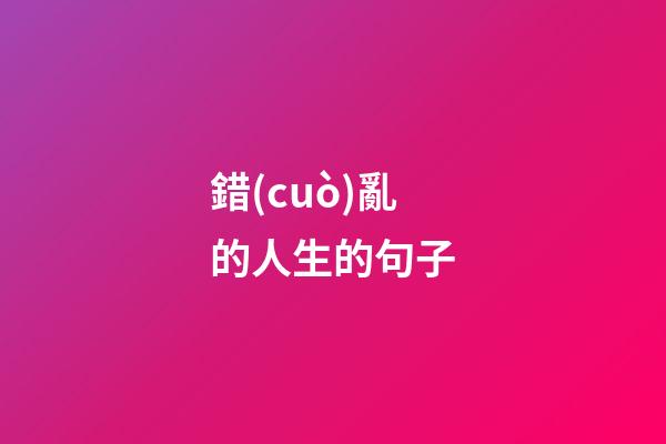 錯(cuò)亂的人生的句子