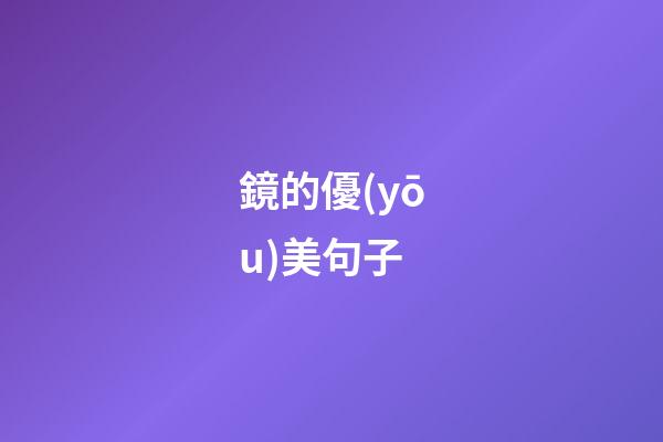 鏡的優(yōu)美句子