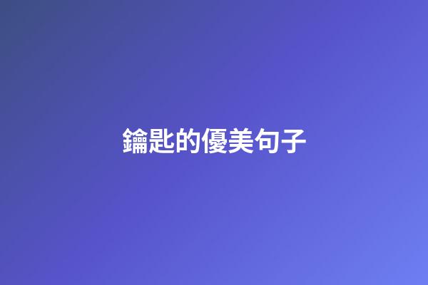鑰匙的優美句子