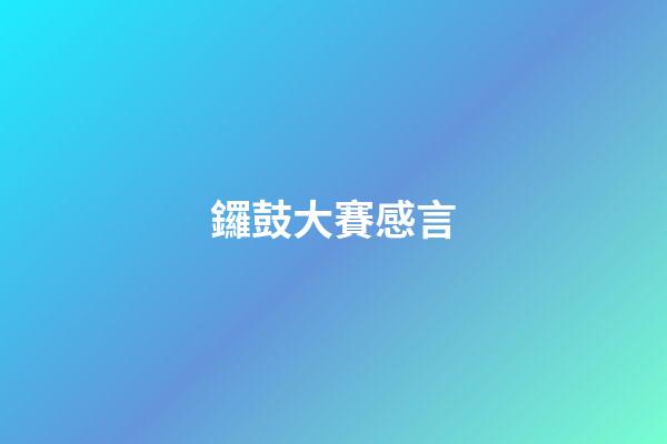鑼鼓大賽感言