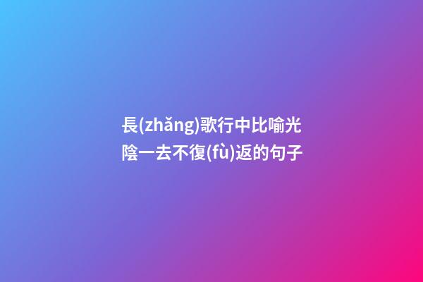 長(zhǎng)歌行中比喻光陰一去不復(fù)返的句子