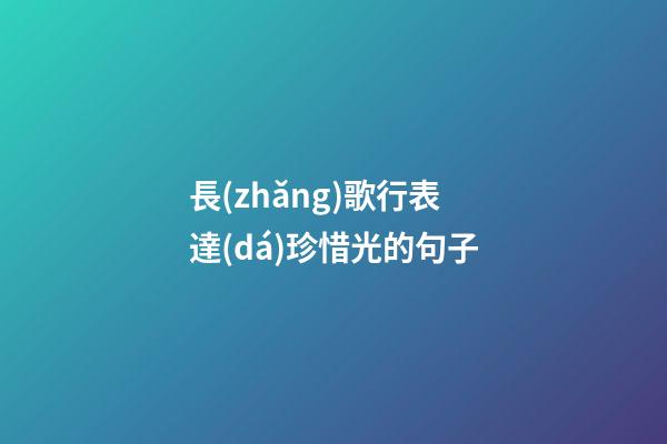 長(zhǎng)歌行表達(dá)珍惜光的句子