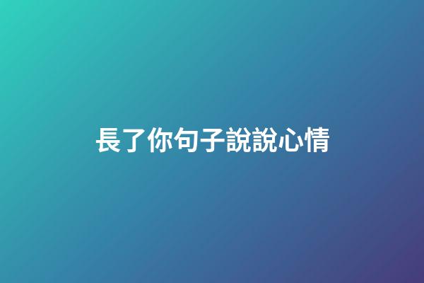 長了你句子說說心情