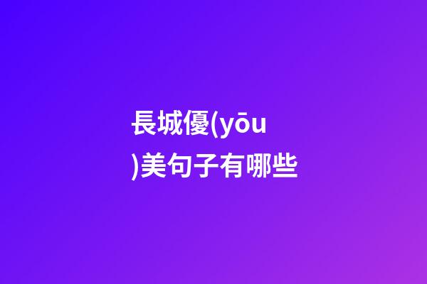 長城優(yōu)美句子有哪些