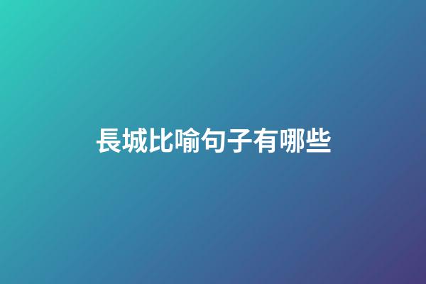 長城比喻句子有哪些