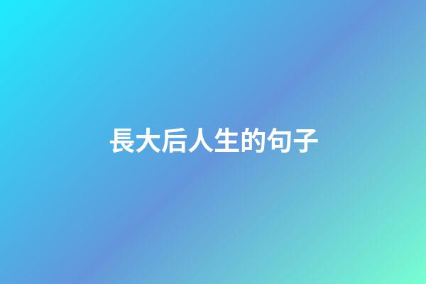 長大后人生的句子