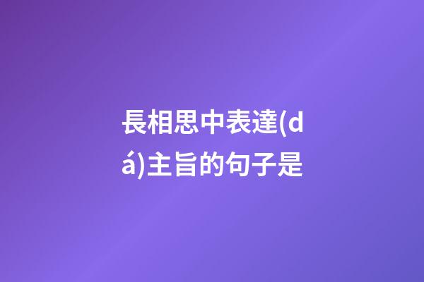 長相思中表達(dá)主旨的句子是