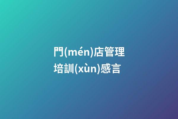 門(mén)店管理培訓(xùn)感言