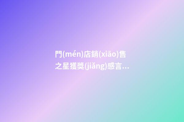 門(mén)店銷(xiāo)售之星獲獎(jiǎng)感言簡(jiǎn)短