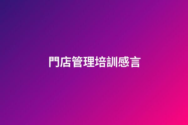 門店管理培訓感言