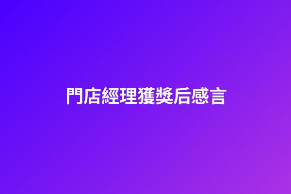 門店經理獲獎后感言