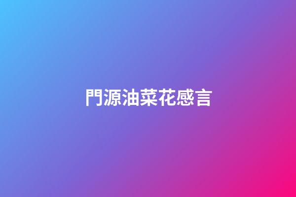 門源油菜花感言