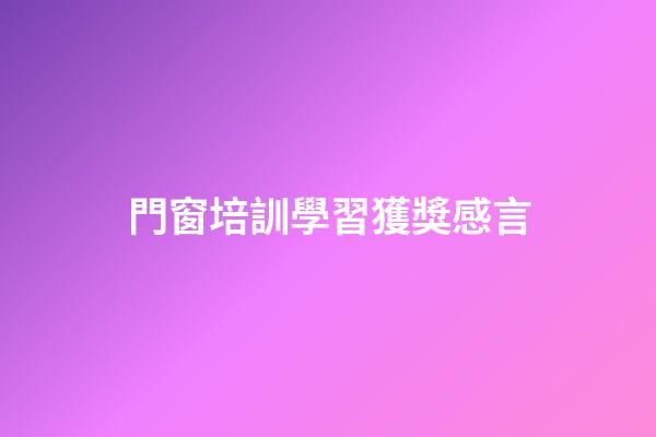 門窗培訓學習獲獎感言