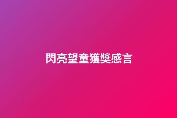 閃亮望童獲獎感言