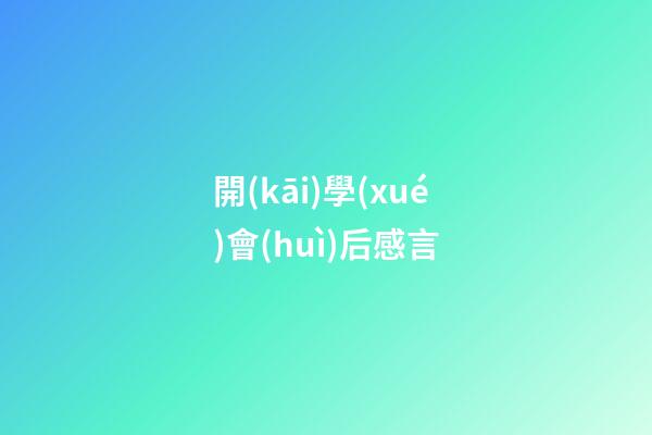開(kāi)學(xué)會(huì)后感言