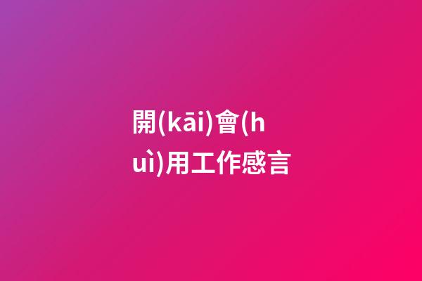 開(kāi)會(huì)用工作感言