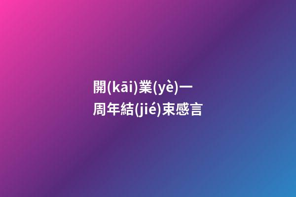 開(kāi)業(yè)一周年結(jié)束感言