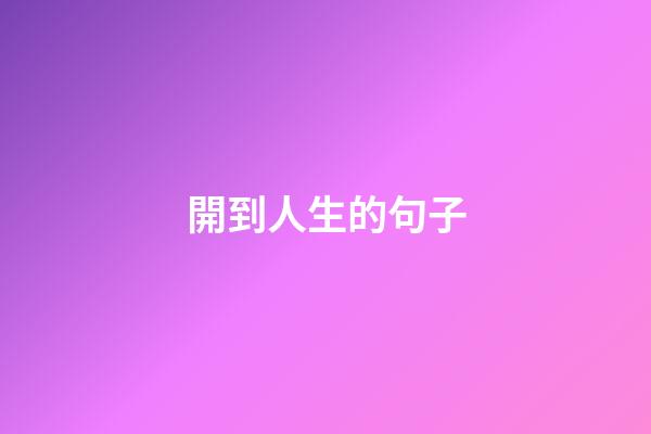 開到人生的句子